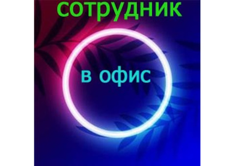 Оформитель входящих документов в офис