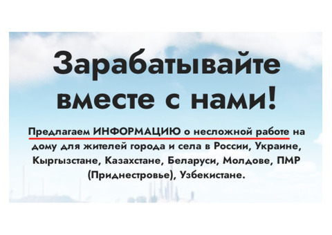 Подработка на дому (Удаленная работа)