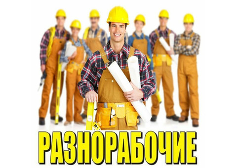 Подсобные рабочие для работы вахтовым методам