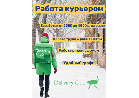 Требуются курьеры Авто/Пешие/Вело в Delivery Club