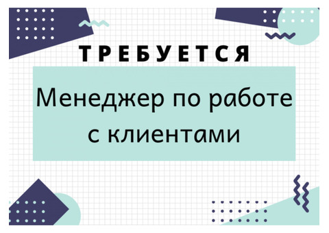 Менеджер по работе с клиентами