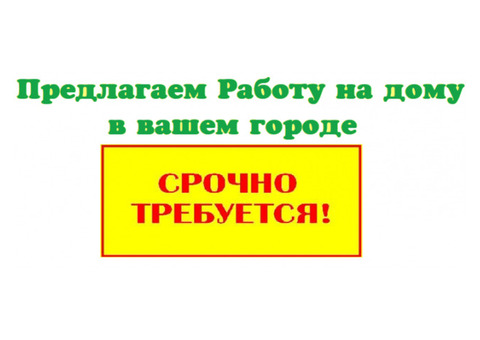 Работа, подработка на дому в Краснодаре Краснодарском крае