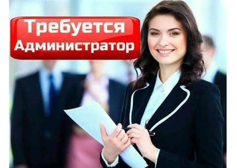 Требуется администратор в офис, можно без опыта