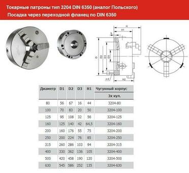 Патрон токарный d 250 мм 3-х кулачковый тип 3234 DIN 55027 условный конус 6 (PS3-250/С6)