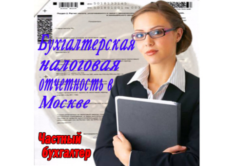 Бухгалтер ищет работу в Москве и Подмосковье