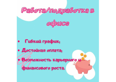 Требуется сотрудник в офис, рассмотрим студентов без опыта работы