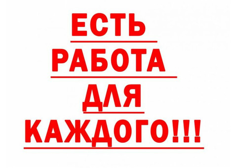 Работа вахтой от 30 смен Без опыта