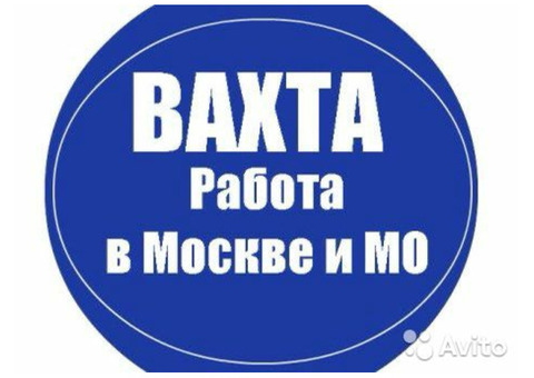 Требуется сортировщик на склад! Вахта в Москве с проживанием!