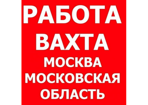 Работа Вахтой в Москве с проживанием