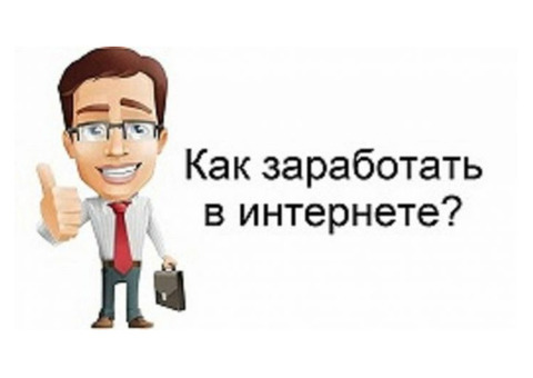 Предлагаем вам реальную работу через интернет.