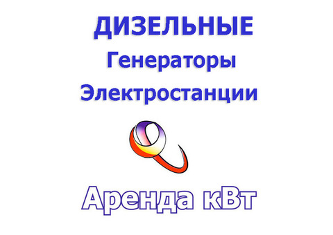 Дизельные электростанции, Генераторы: аренда, продажа, обслуживание