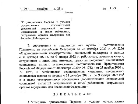 Приказ МВД РФ от 29 декабря 2021 г. № 1199 "Об утверждении порядка и условий выплаты дополнительного специального социального вознаграждения медицинским и иным специалистам, сотрудникам органов внутренних дел Российской Федерации" - Российская газета, При