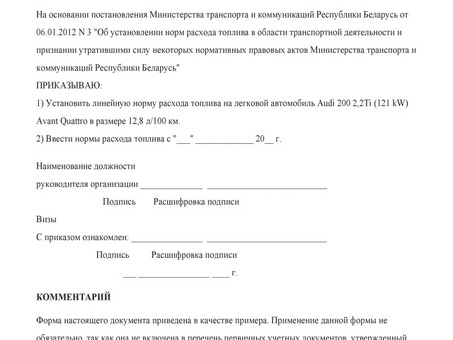 Приказ об определении коэффициентов расхода топлива - Модель РБ 2023.Белформа - Бланк документа, Беларусь, образец расхода топлива.