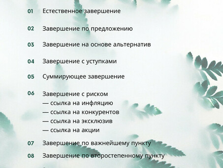 12 верных способов завершения сделки в продажах. C примерами, этап завершение продажи.