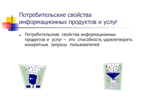 16. Информационные продукты и услуги, их особенности и структура, к информационным продуктам и услугам относятся.