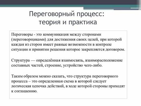 19. Теория и практика переговорного процесса, теория и практика переговоров.