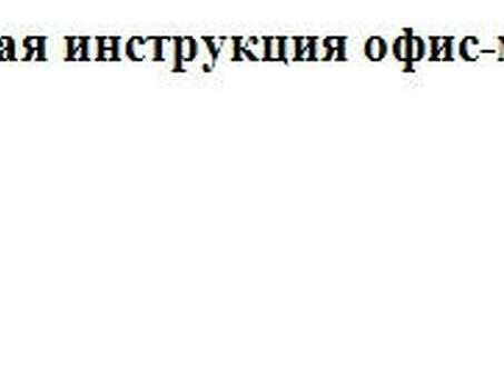 Должностная инструкция офис-менеджера. Образец 2023 года, план работы офис менеджера на месяц.