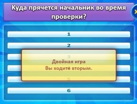 Игра Лучший ответ. Куда прячется начальник во время проверки, куда прячется начальник во время проверки 100.