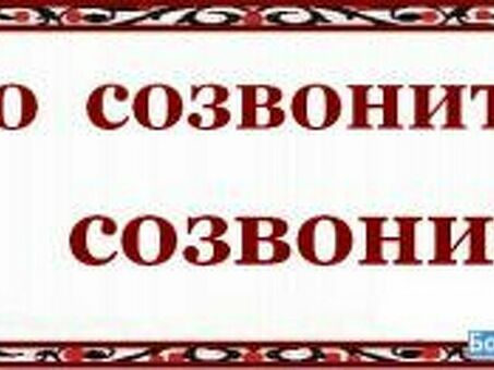 Как пишется: созвониться или созвонится, нужно созвониться.