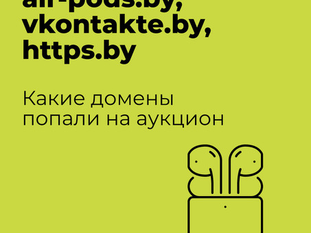 Аукцион доменов com: как купить и продать домен успешно