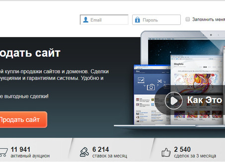 Как участвовать в аукционе сайтов и доменов : разбираемся с механикой и секретами покупки и продажи