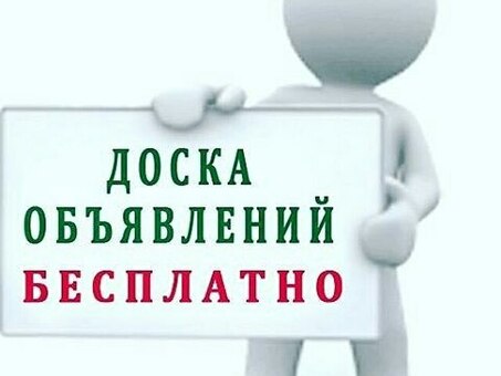 Бесплатная доска объявлений — размещайте объявления без затрат с нашим сервисом