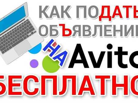 Бесплатное подание объявления – быстро и удобно на нашем сайте!