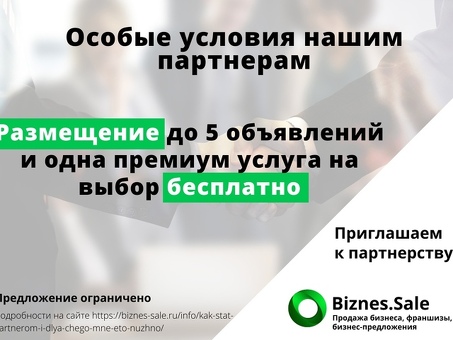 Бесплатное размещение объявлений о продаже бизнеса на сайте - получите уникальное предложение !