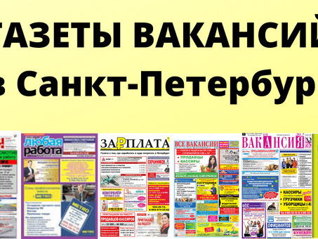 Бесплатные газеты для размещения вакансий : где найти и как использовать