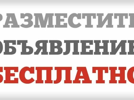 Лучшие бесплатные доски объявлений на 2021 год - выбирайте удобный сервис