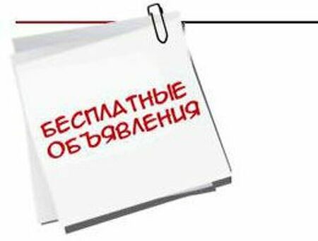 Бесплатные объявления на сайте: как разместить без регистрации и оплаты