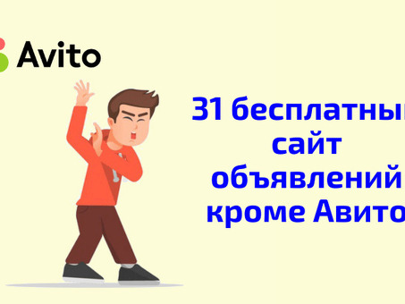 Бесплатные площадки для объявлений : где разместить свое объявление бесплатно ?