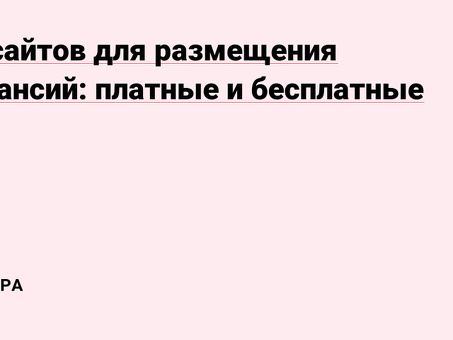 Лучшие бесплатные сайты для размещения вакансий по России