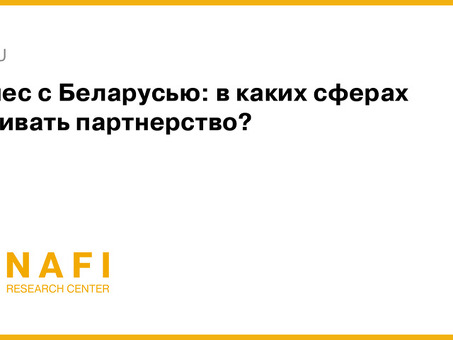 Бизнес партнерство в Беларуси: возможности и преимущества