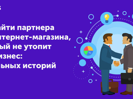 Поиск деловых партнеров в Москве: как найти надежных бизнес-партнеров