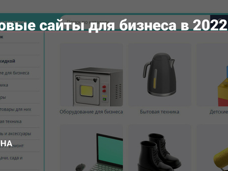 Бизнес сайты России: как выбрать идеальный вариант для своего бизнеса