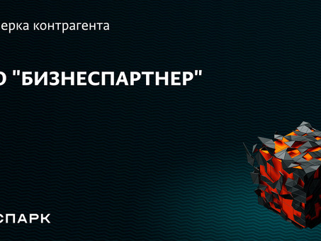 Как найти надежного бизнеспартнера : советы и рекомендации