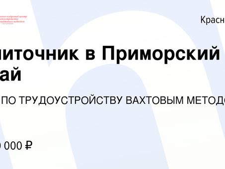 Работа в компании "Приморский крае на вахтовый метод - работа на высоком уровне