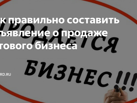 Как правильно разместить объявление о продаже бизнеса : советы и рекомендации