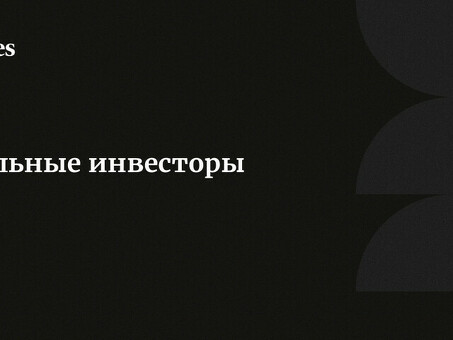 Как найти настоящих инвесторов : советы и практические рекомендации