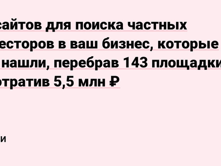 Выбор лучшего сайта для инвестирования в бизнес - рекомендации и советы