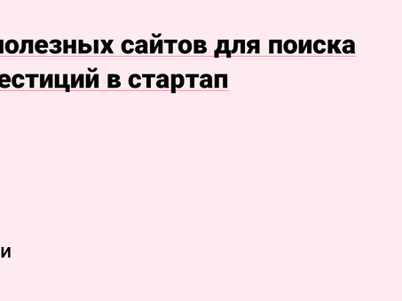 Сайты для поиска инвестиций : как найти выгодные вложения на инвестиционных платформах