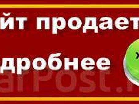 Как продать сайт : подробная инструкция