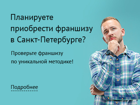 Топ-10 лучших франшиз в Санкт-Петербурге: как выбрать выгодный бизнес