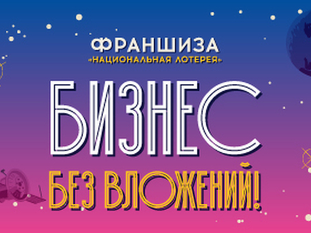 Топ-10 самых доступных франшиз в России: где открыть бизнес без больших затрат