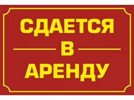 Аренда: Сдаётся место под съемную площадь по выгодной цене