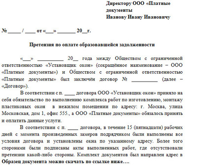 Шаблон письма претензии по оплате: как составить требование и защитить свои права