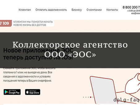 Эос коллекторы - Ваша горячая линия для решения проблем с телефоном