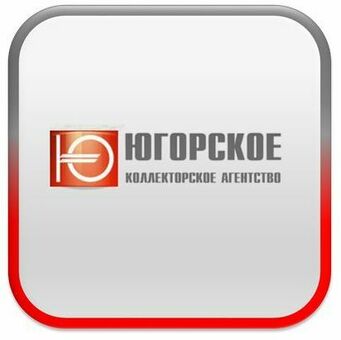 Югорское коллекторское: особенности и преимущества