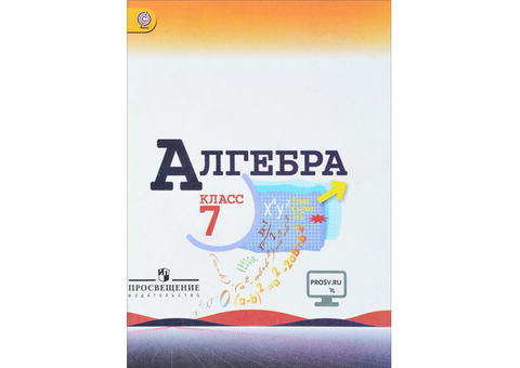 Учебник Алгебры 7 класс (б/у) (всего 1 книга)